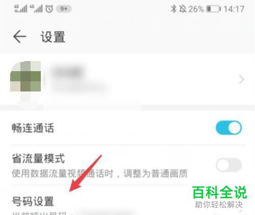如何设置华为手机畅连通话本机呼出号码