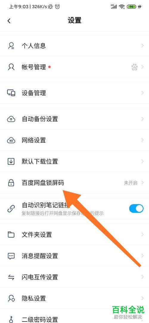 如何设置开启百度网盘的锁屏码功能