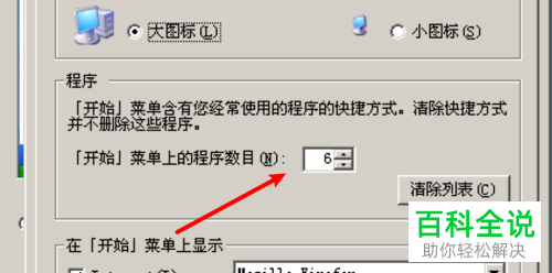 如何设置开始菜单程序数目