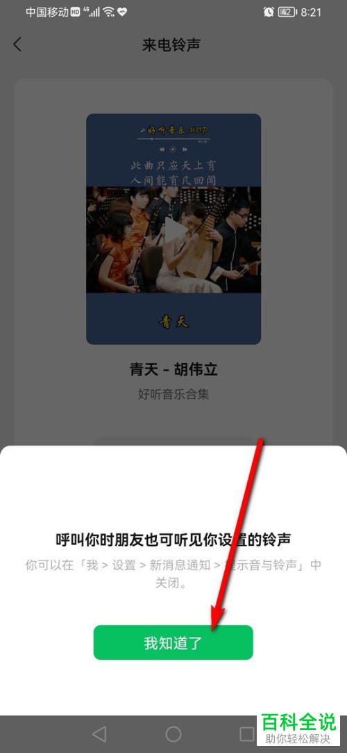 如何设置手机微信语音来电铃声