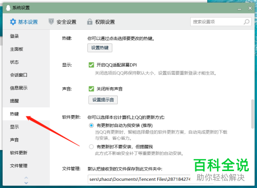 如何设置电脑版QQ的捕捉屏幕的快捷键