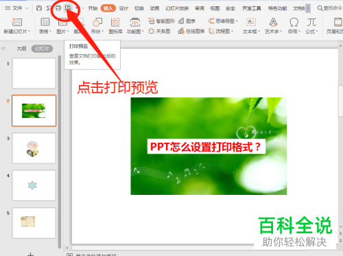 如何设置PPT的打印格式