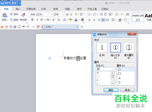 如何设置使Word文档中的文字带圈