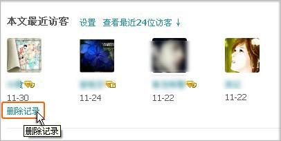 如何删除QQ空间日志最近访客?