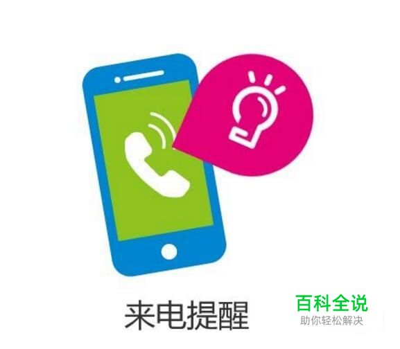 如何设置免费的来电提醒