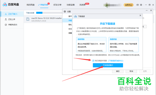 如何使用百度网盘中的下载提速功能