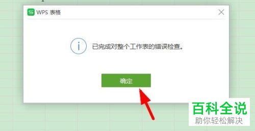 如何使用Excel表格中的错误检查功能
