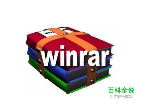 如何使用压缩解压软件winrar解压压缩包