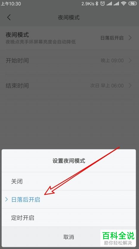 如何设置开启小米手环的夜间模式