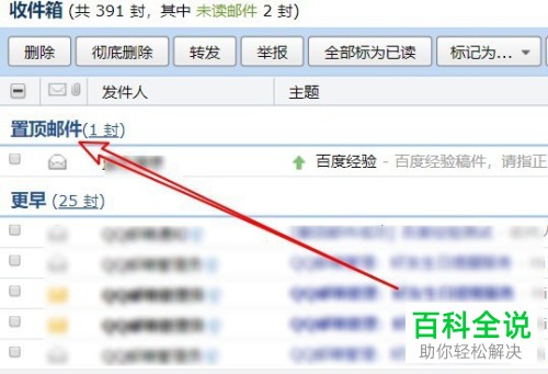如何使用QQ邮箱的邮件置顶功能