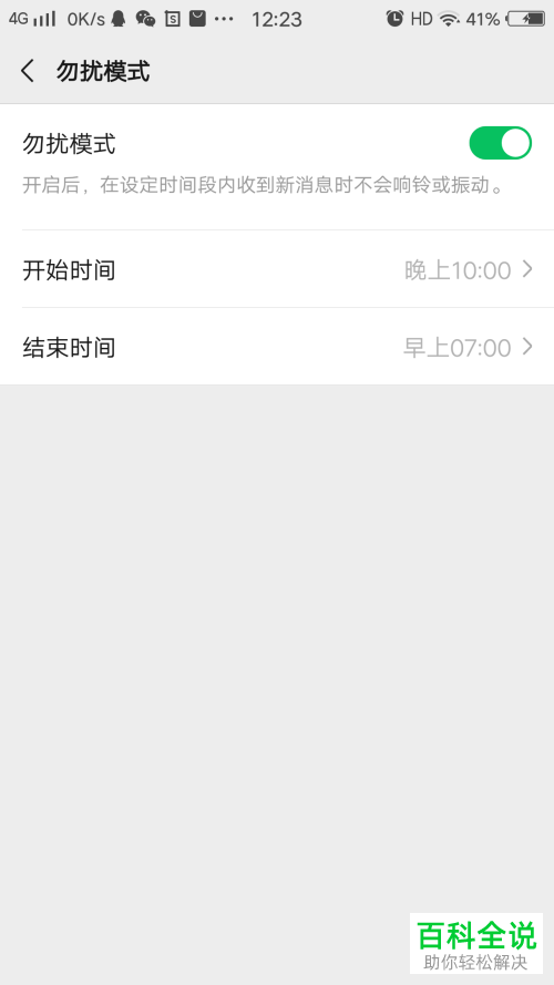 如何设置手机微信勿扰模式