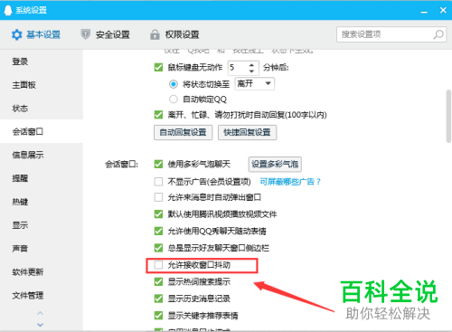 如何设置电脑版QQ不允许接收窗口抖动