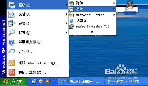 如何手动添加开机启动项以xp操作系统为例