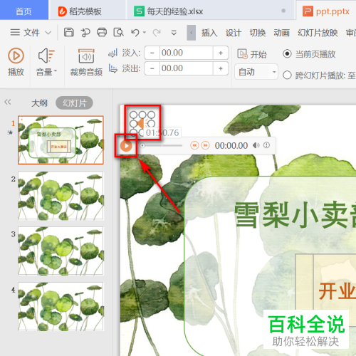 如何删除或更换wps ppt模板中的音乐