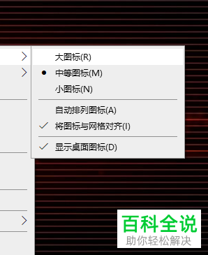 如何设置win10桌面图标大小