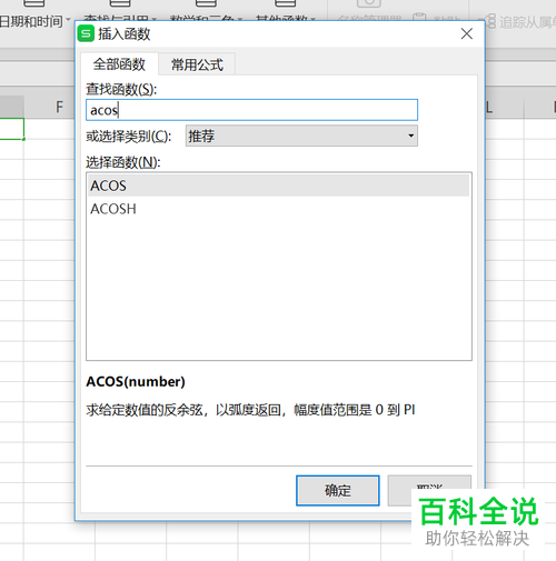 如何使用电脑wps软件计算反余弦值和反双曲余弦值