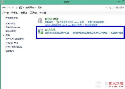 如何设置win8默认程序图文教程