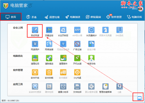如何使用腾讯QQ电脑管家测试网速