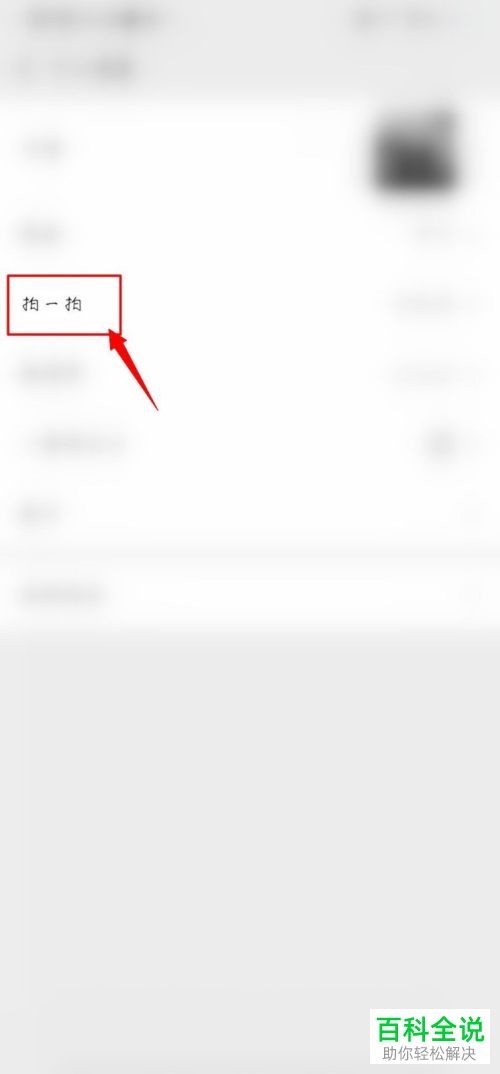 如何设置微信拍一拍后缀