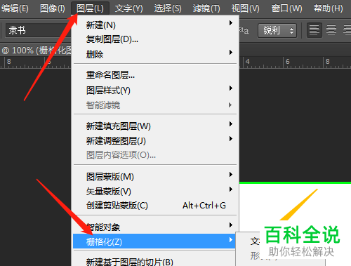 如何设置在PS中把文字栅格化为图层