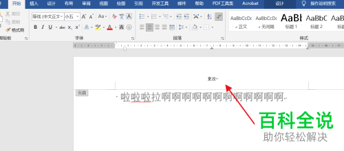 如何删除Word文档页眉横线