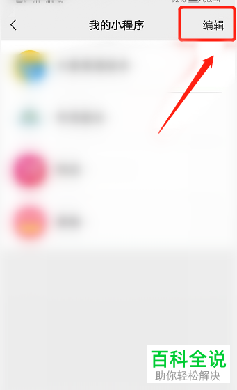 如何删除手机微信小程序