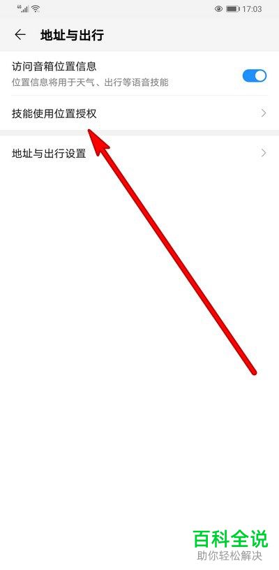 如何设置华为手机中AI音箱技能的位置权限