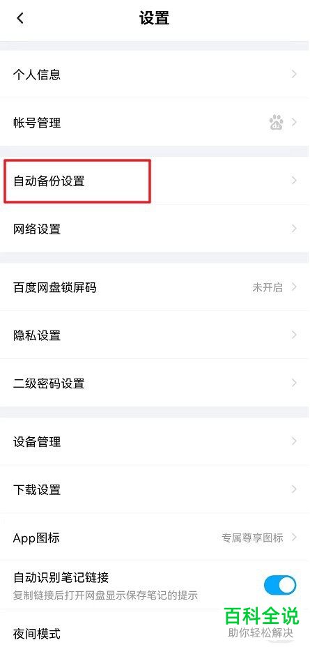 如何设置手机百度网盘自动备份文件夹