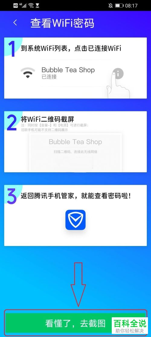 如何使用腾讯手机管家查看wifi密码
