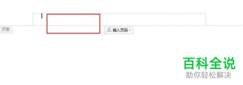 如何删除Word文档中页眉横线