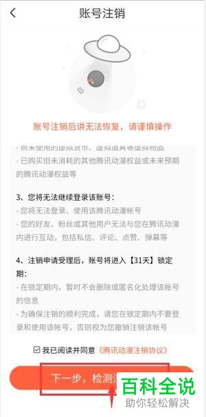 如何申请注销手机版腾讯动漫中的账号