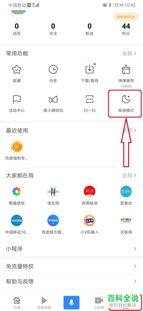 如何设置手机版百度的白天模式/夜间模式
