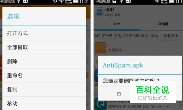 如何使用RE管理器删除安卓手机系统自带软件