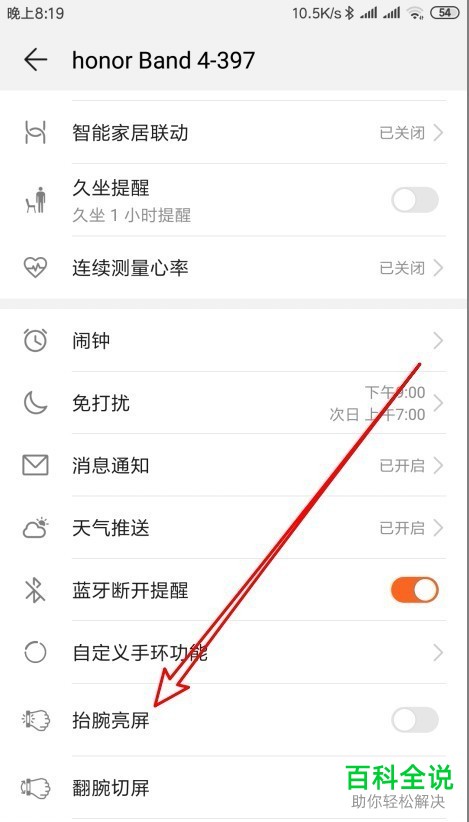 如何设置华为荣耀手环4的“抬腕亮屏”功能