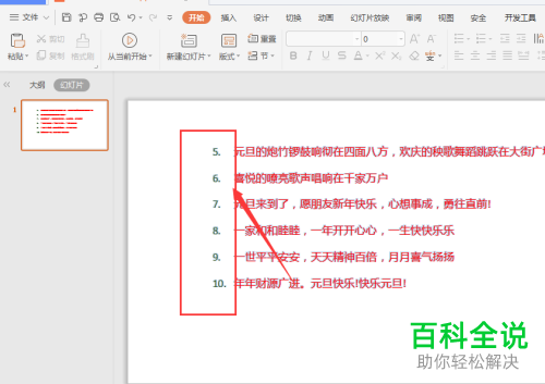 如何设置WPS幻灯片中的段落符号从中间开始而不是从1开始