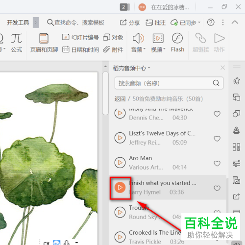 如何删除或更换wps ppt模板中的音乐