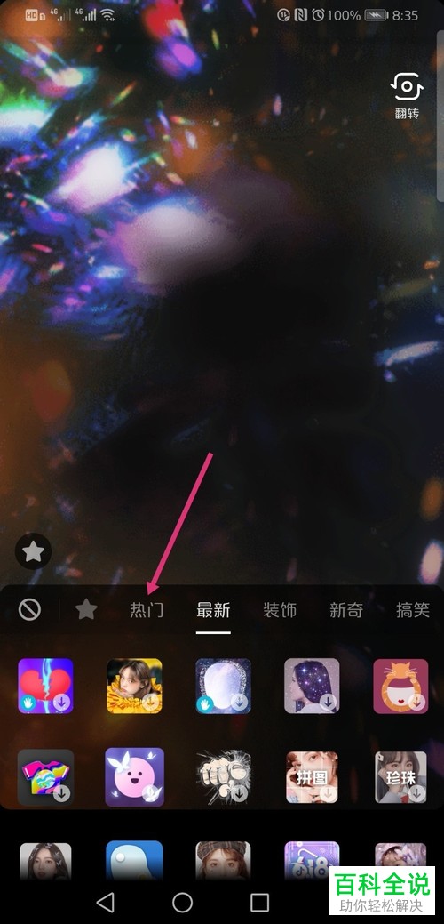 如何使用抖音app中的咬玫瑰花特效来拍摄视频