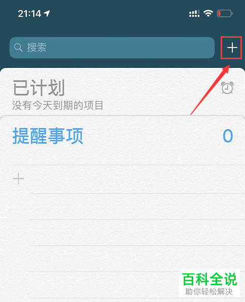 如何使用iPhone苹果手机内的提醒事项功能