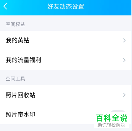 如何设置手机QQ空间动态评论只有共同好友才能看到