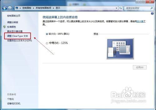如何使用Win7的ClearType来增强文字的显示清晰度?