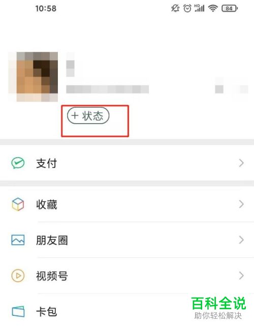 如何设置微信状态功能