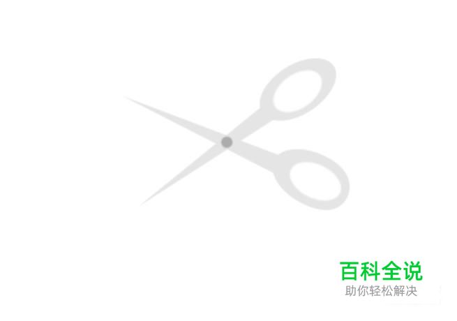 如何使用PS制作扁平化剪刀