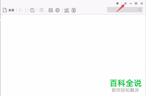 如何设置迅雷同时下载的最大任务数