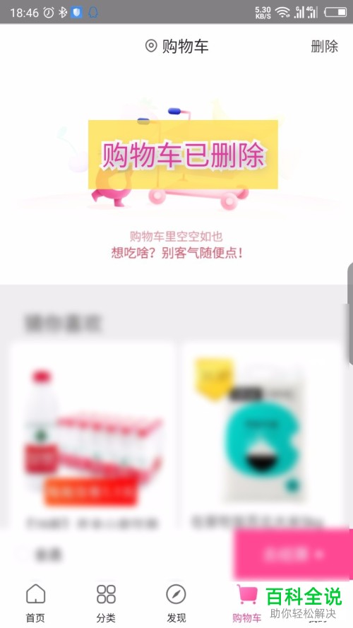 如何删除每日优鲜App的购物车