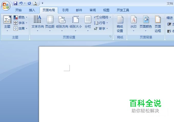 如何设置Word文档纸张大小、方向