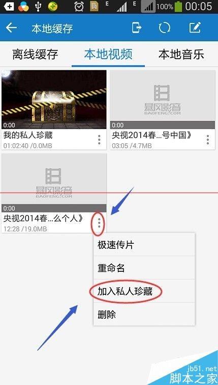如何使用暴风影音隐藏手机本地视频?