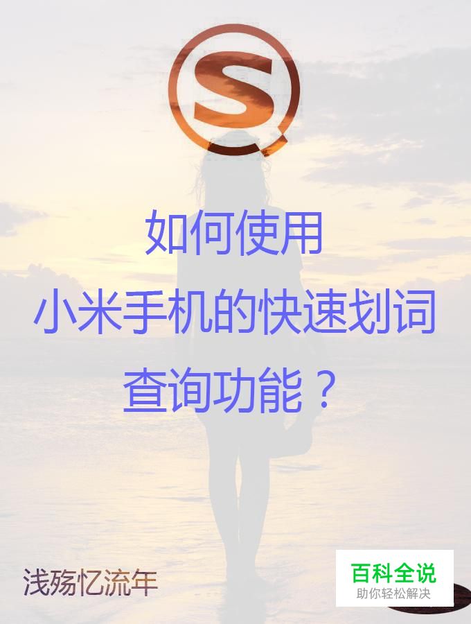如何使用小米手机的快速划词查询功能？