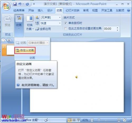 如何设置PowerPoint2007幻灯片背景音乐循环播放