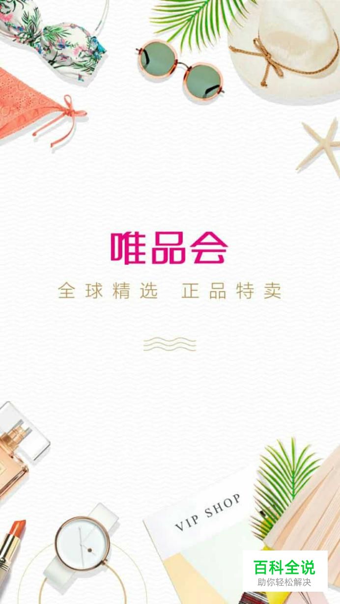 如何使用唯品会APP