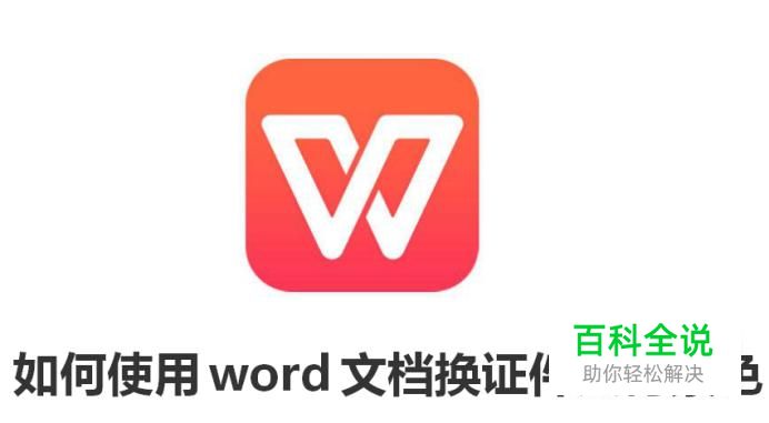 如何使用word文档换证件照背景色